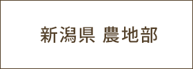 新潟県 農地部